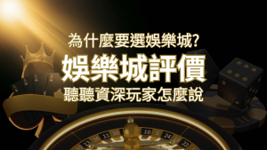為什麼要選RG富遊娛樂城?評價好不好? 聽聽資深玩家怎麼說 | RG富遊娛樂城